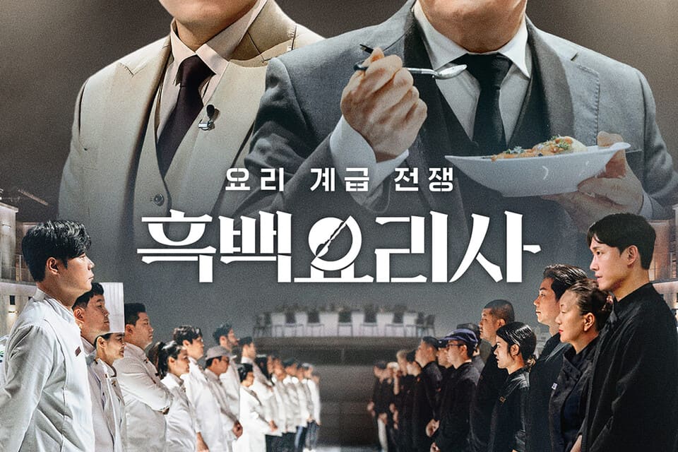 You are currently viewing 넷플릭스 ‘흑백요리사’ 백수저 셰프 20인 총정리 – 요리계 거장들의 숨막히는 대결