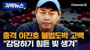 이진호 불법도박 자진고백 사건: 개그맨의 충격적인 고백과 그 파장