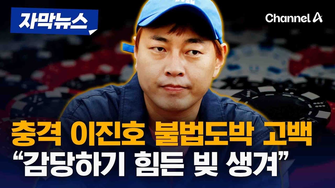 이진호 불법도박 자진고백 사건: 개그맨의 충격적인 고백과 그 파장